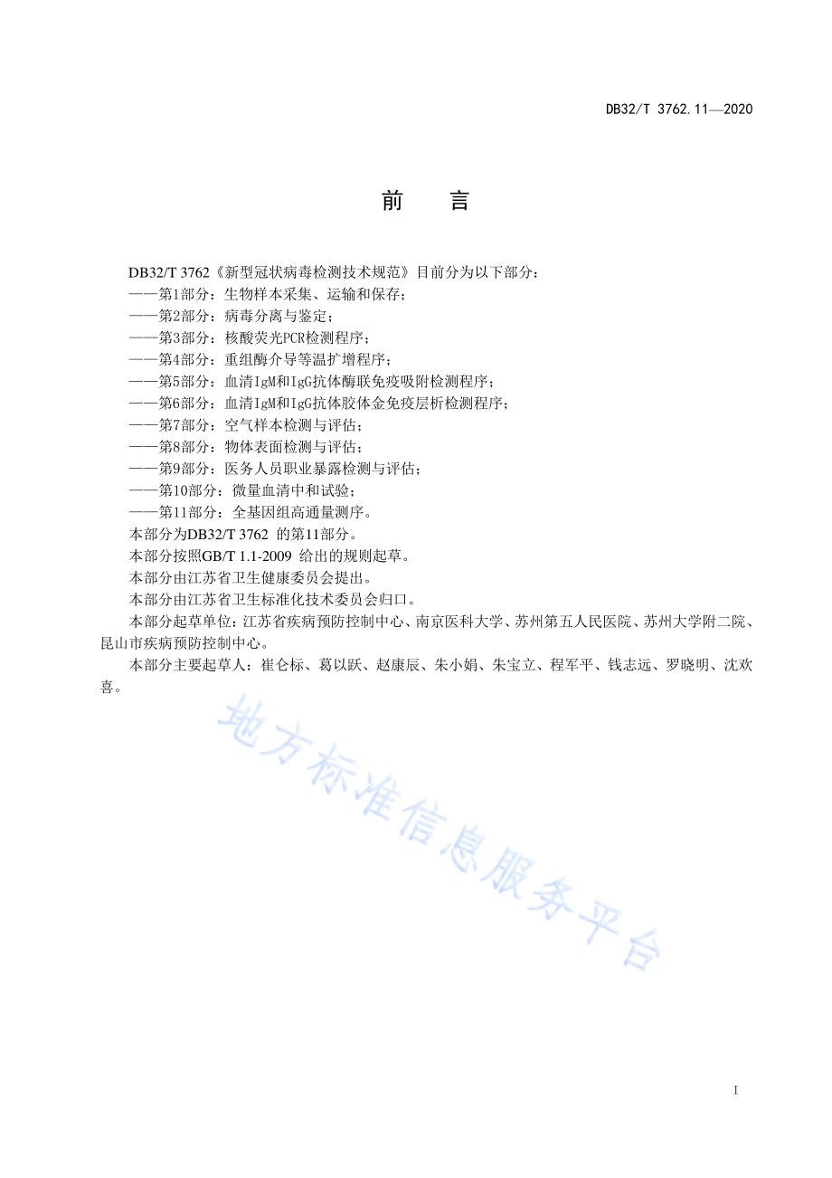 新型冠状病毒检测技术规范 第11部分：全基因组高通量测序DB32／T 3762.11—2020.pdf_第2页