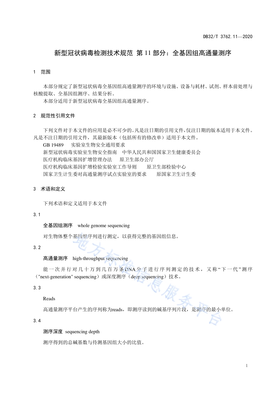 新型冠状病毒检测技术规范 第11部分：全基因组高通量测序DB32／T 3762.11—2020.pdf_第3页