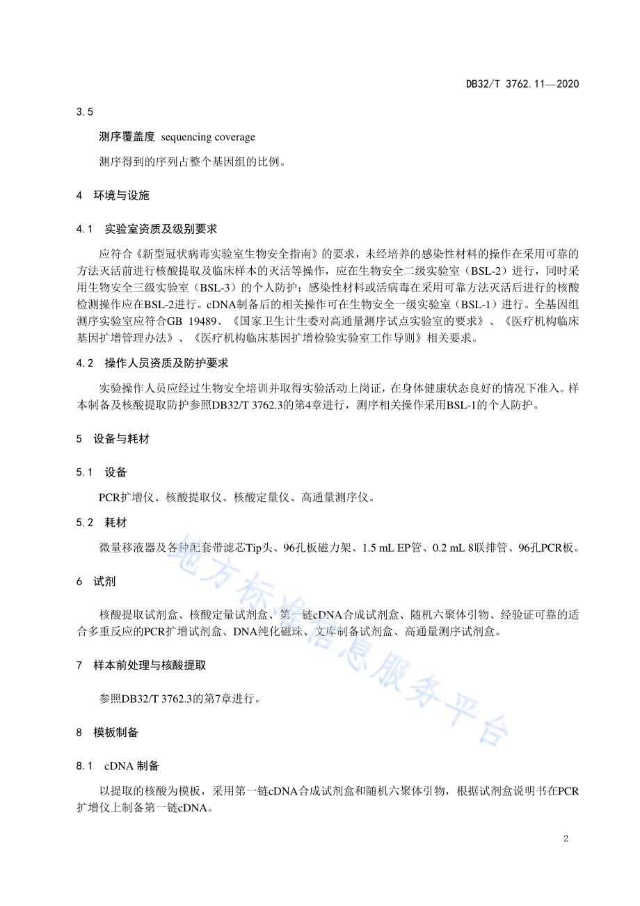 新型冠状病毒检测技术规范 第11部分：全基因组高通量测序DB32／T 3762.11—2020.pdf_第4页