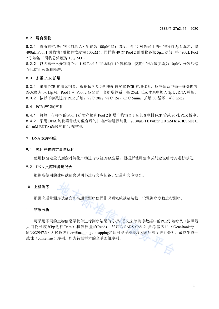 新型冠状病毒检测技术规范 第11部分：全基因组高通量测序DB32／T 3762.11—2020.pdf_第5页