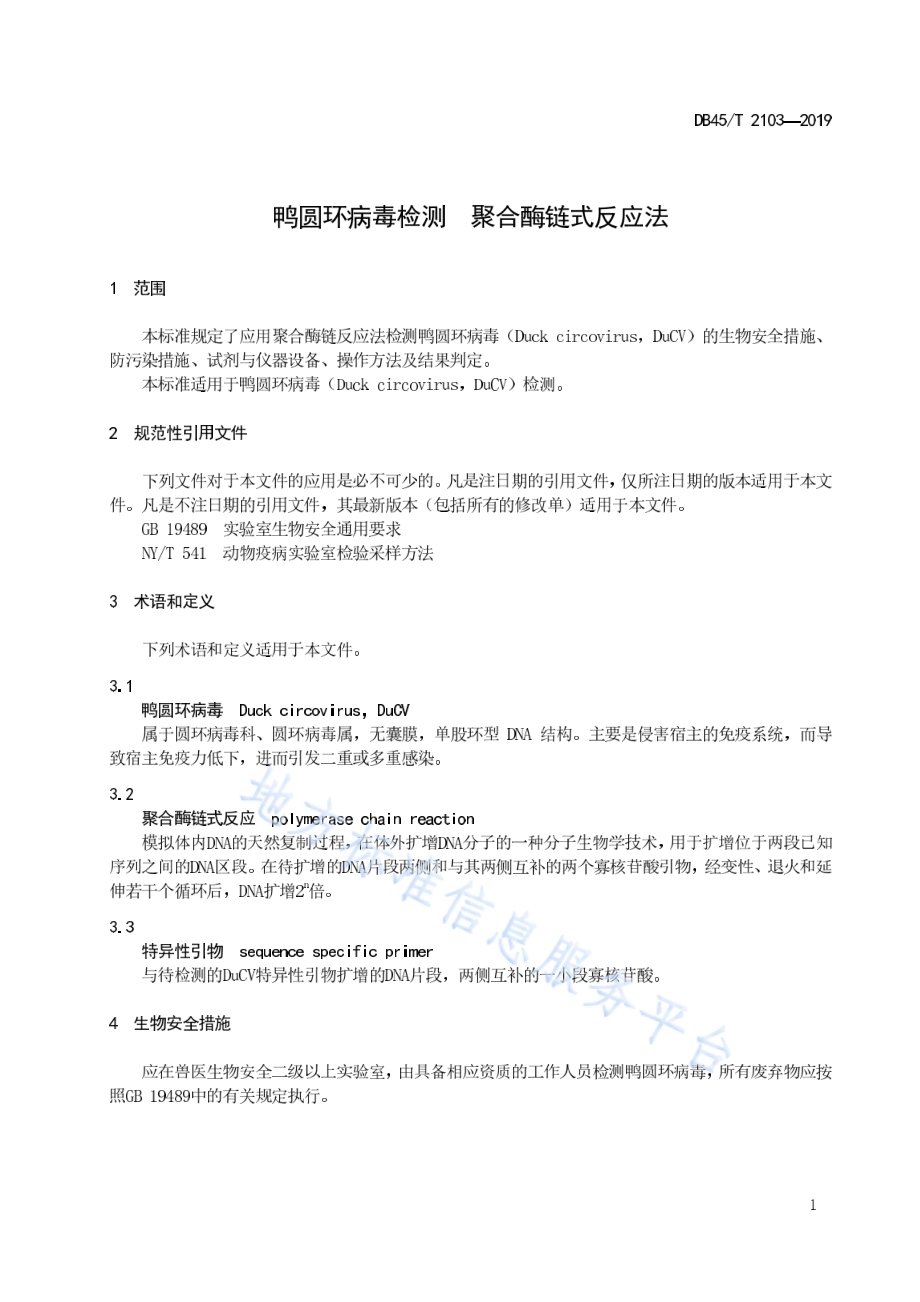 鸭圆环病毒检测聚合酶链式反应法DB45／T 2103-2019.pdf_第5页
