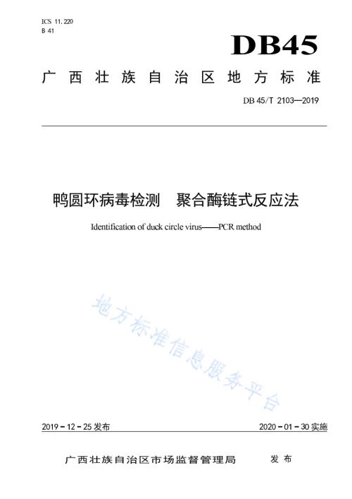 鸭圆环病毒检测聚合酶链式反应法DB45／T 2103-2019.pdf