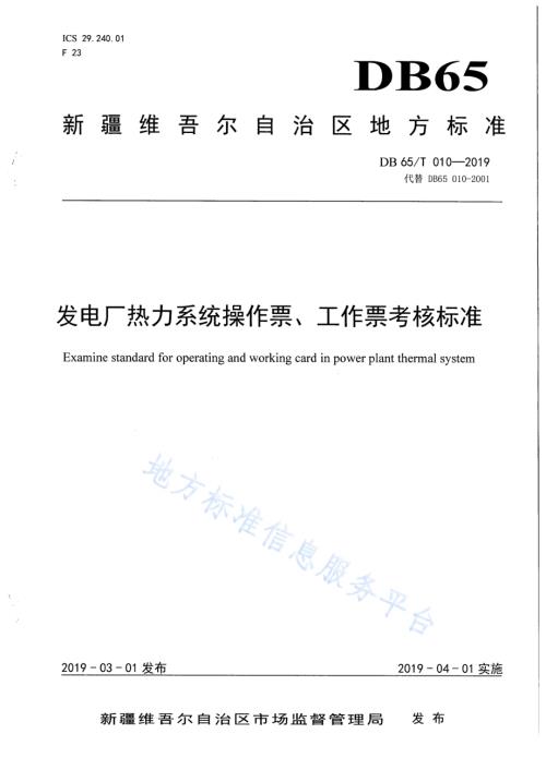 发电厂热力系统操作票、工作票考核标准DB65／T 010-2019.pdf