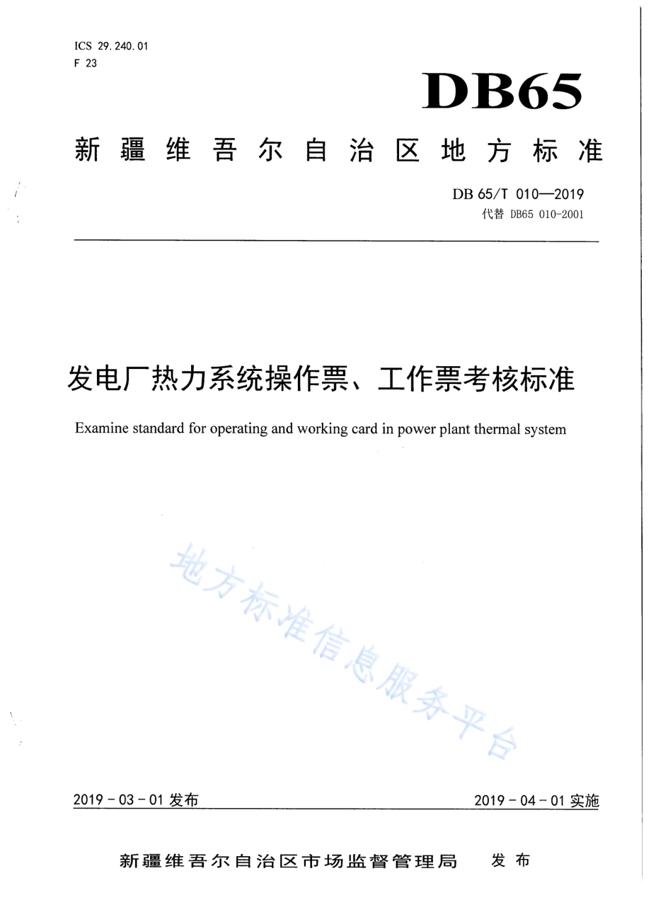 发电厂热力系统操作票、工作票考核标准DB65／T 010-2019.pdf_第1页