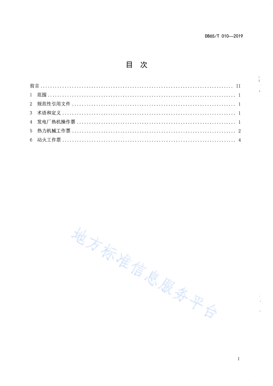 发电厂热力系统操作票、工作票考核标准DB65／T 010-2019.pdf_第2页