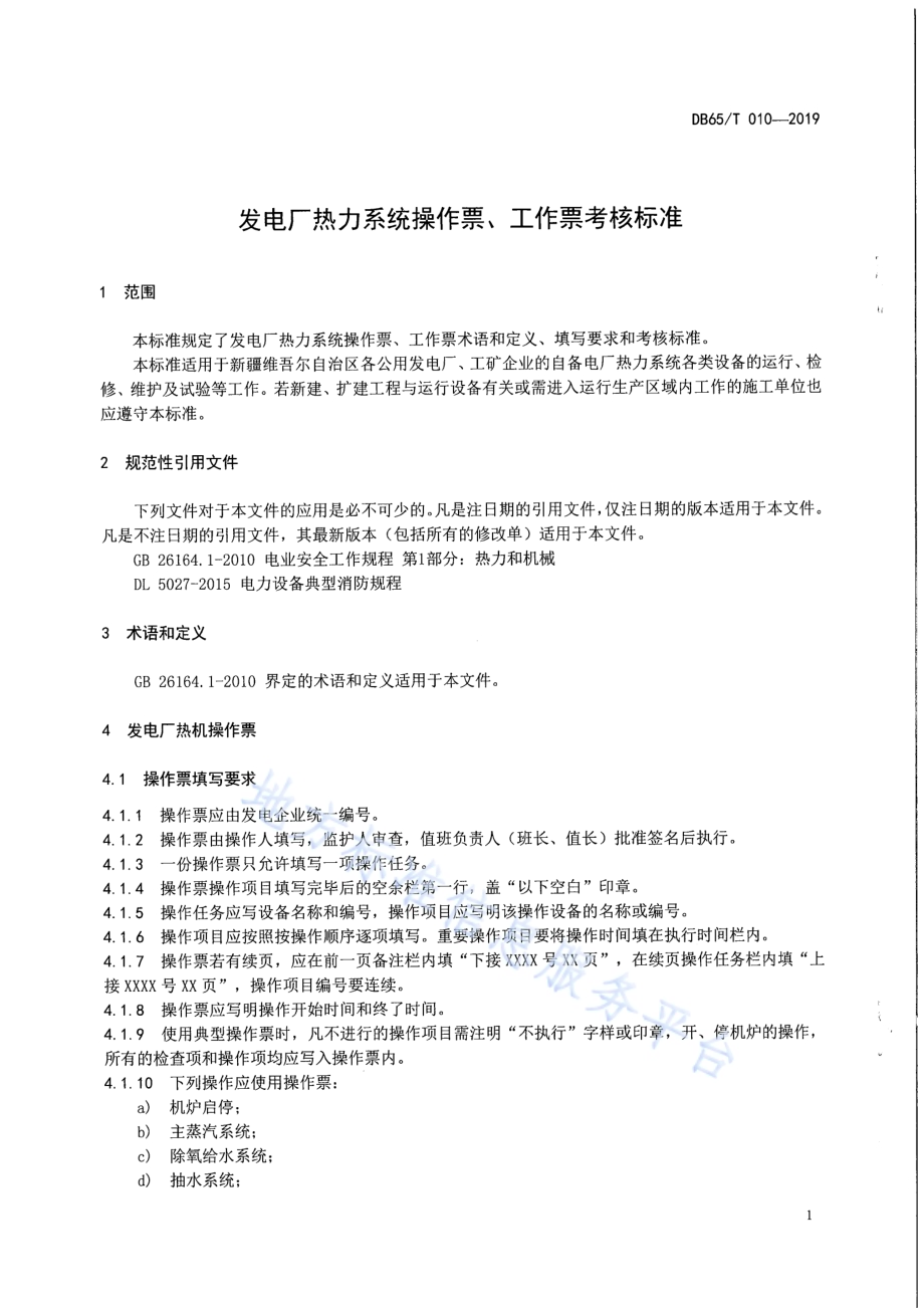 发电厂热力系统操作票、工作票考核标准DB65／T 010-2019.pdf_第4页