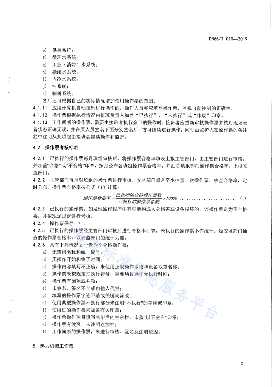 发电厂热力系统操作票、工作票考核标准DB65／T 010-2019.pdf_第5页