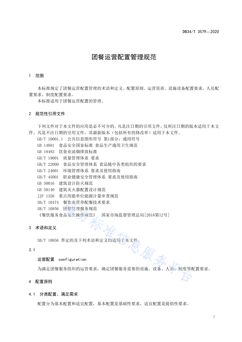 团餐运营配置管理规范DB34／T 3579-2020.pdf_第5页