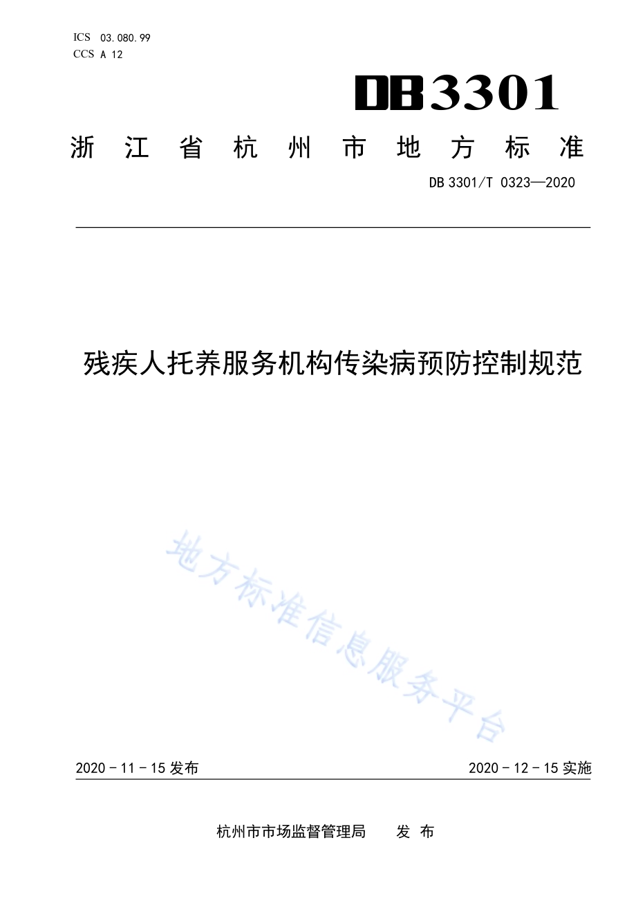 残疾人托养服务机构传染病预防控制规范DB3301／T 0323—2020.pdf_第1页