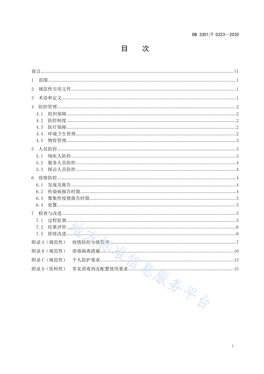 残疾人托养服务机构传染病预防控制规范DB3301／T 0323—2020.pdf_第2页