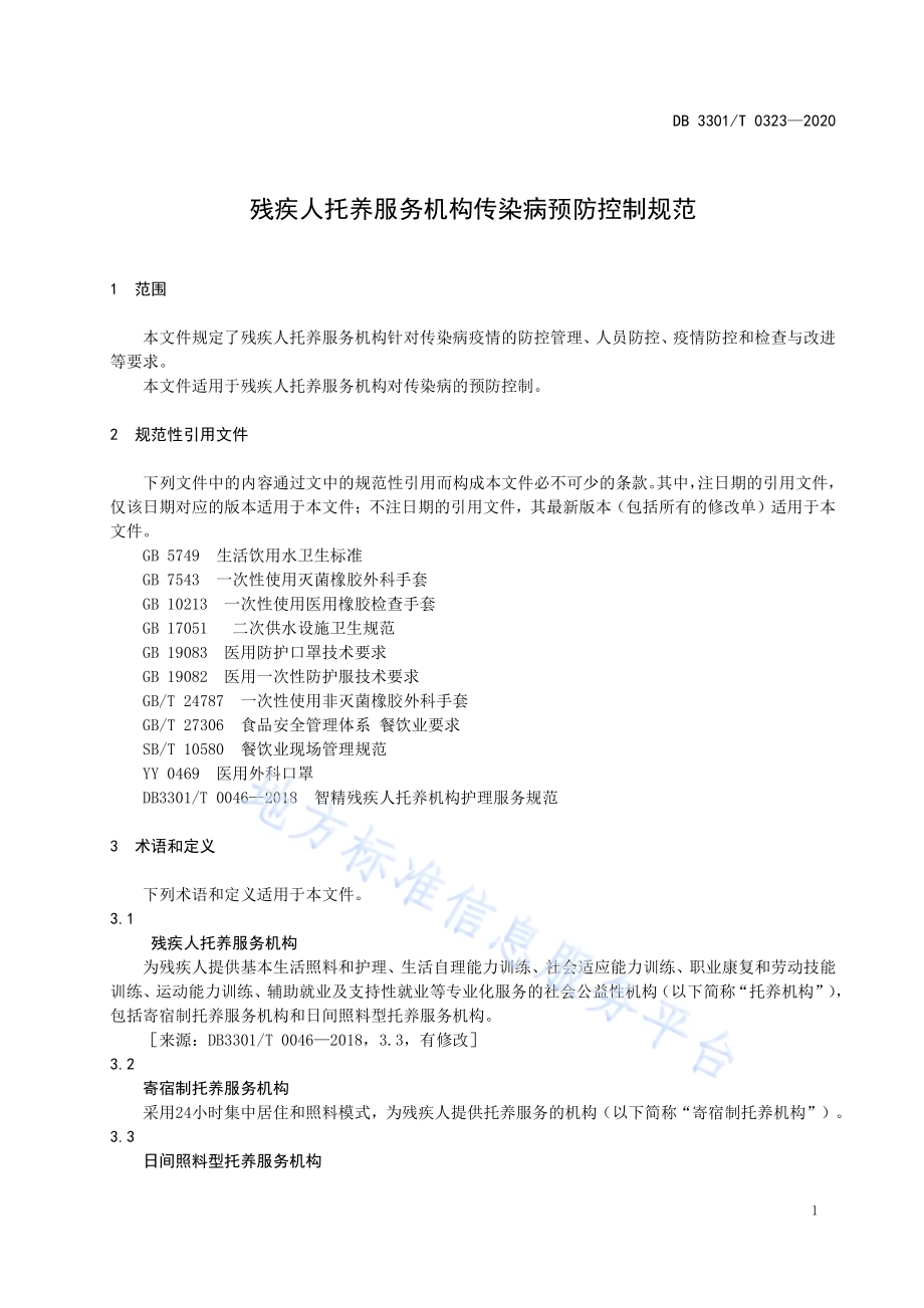 残疾人托养服务机构传染病预防控制规范DB3301／T 0323—2020.pdf_第4页