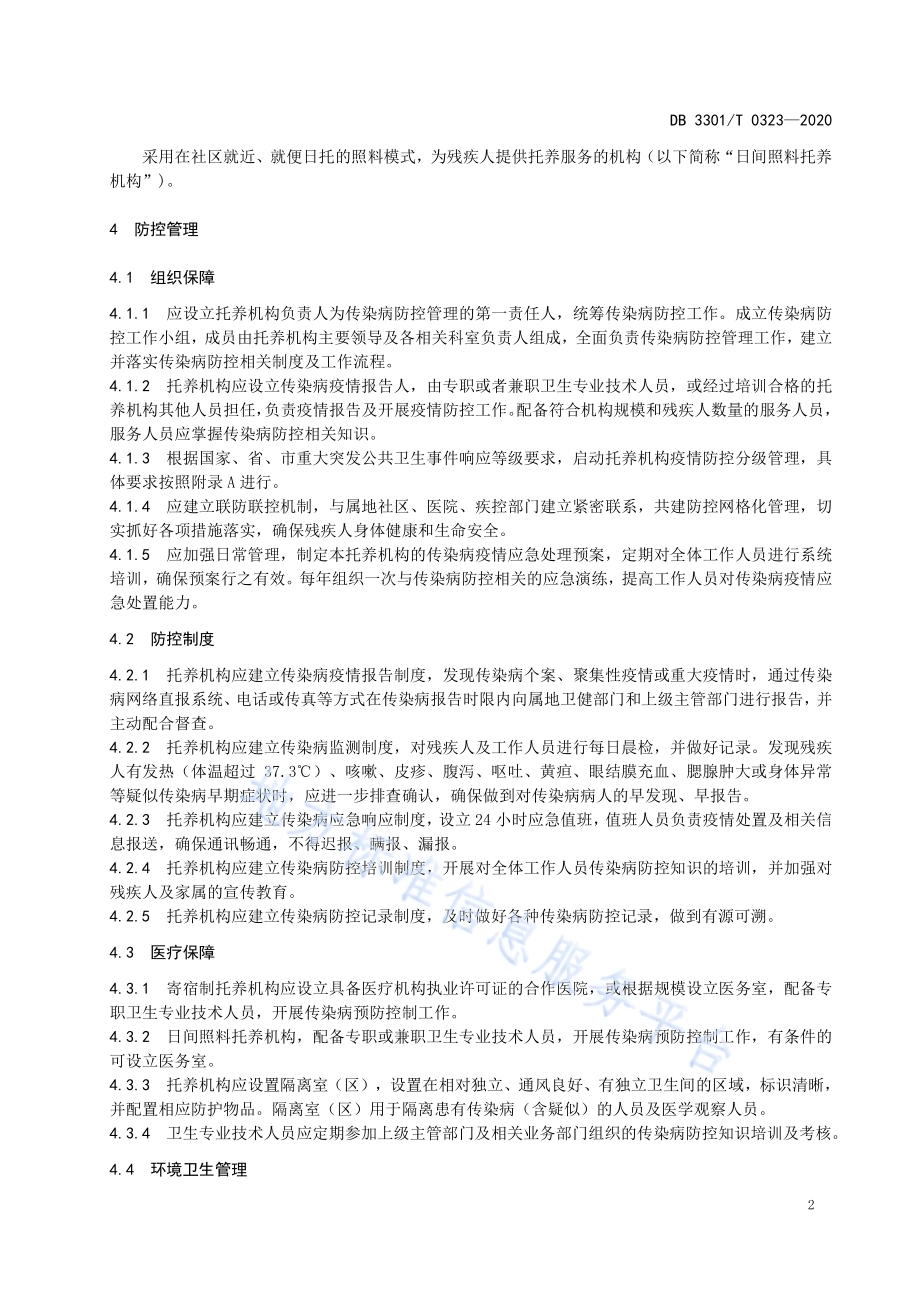 残疾人托养服务机构传染病预防控制规范DB3301／T 0323—2020.pdf_第5页