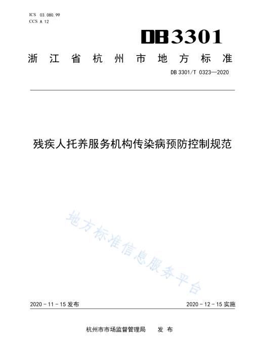 残疾人托养服务机构传染病预防控制规范DB3301／T 0323—2020.pdf