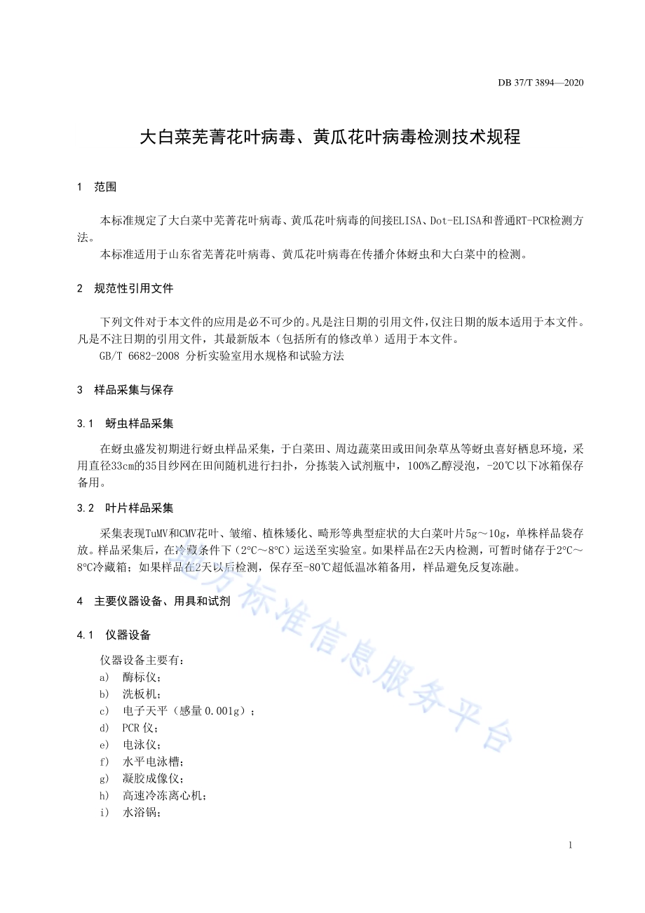 大白菜芜菁花叶病毒、黄瓜花叶病毒检测技术规程DB37／T 3894—2020.pdf_第3页