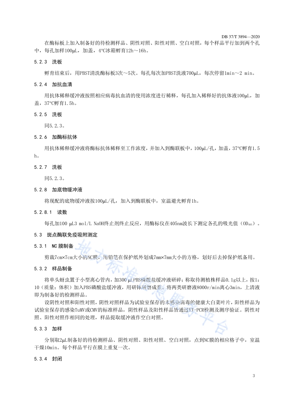 大白菜芜菁花叶病毒、黄瓜花叶病毒检测技术规程DB37／T 3894—2020.pdf_第5页