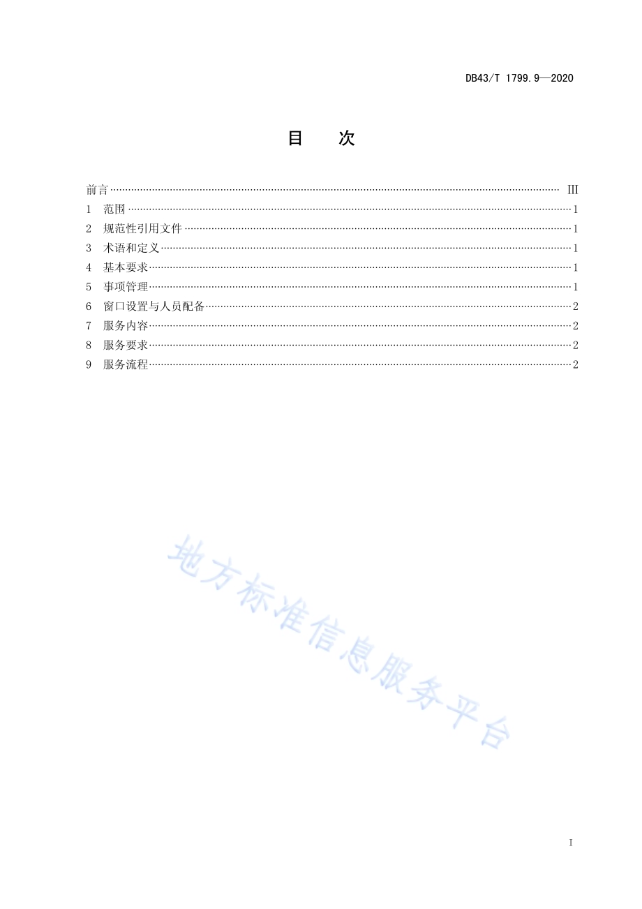 “一件事一次办”服务规范 第9部分：跨域通办规范DB43／T 1799.9-2020.pdf_第2页