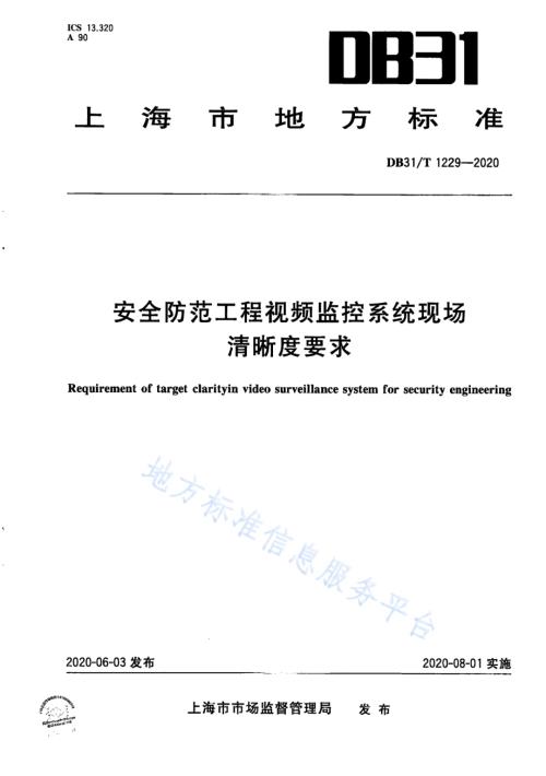 安全防范工程视频监控系统现场清晰度要求DB31／T 1229-2020.pdf