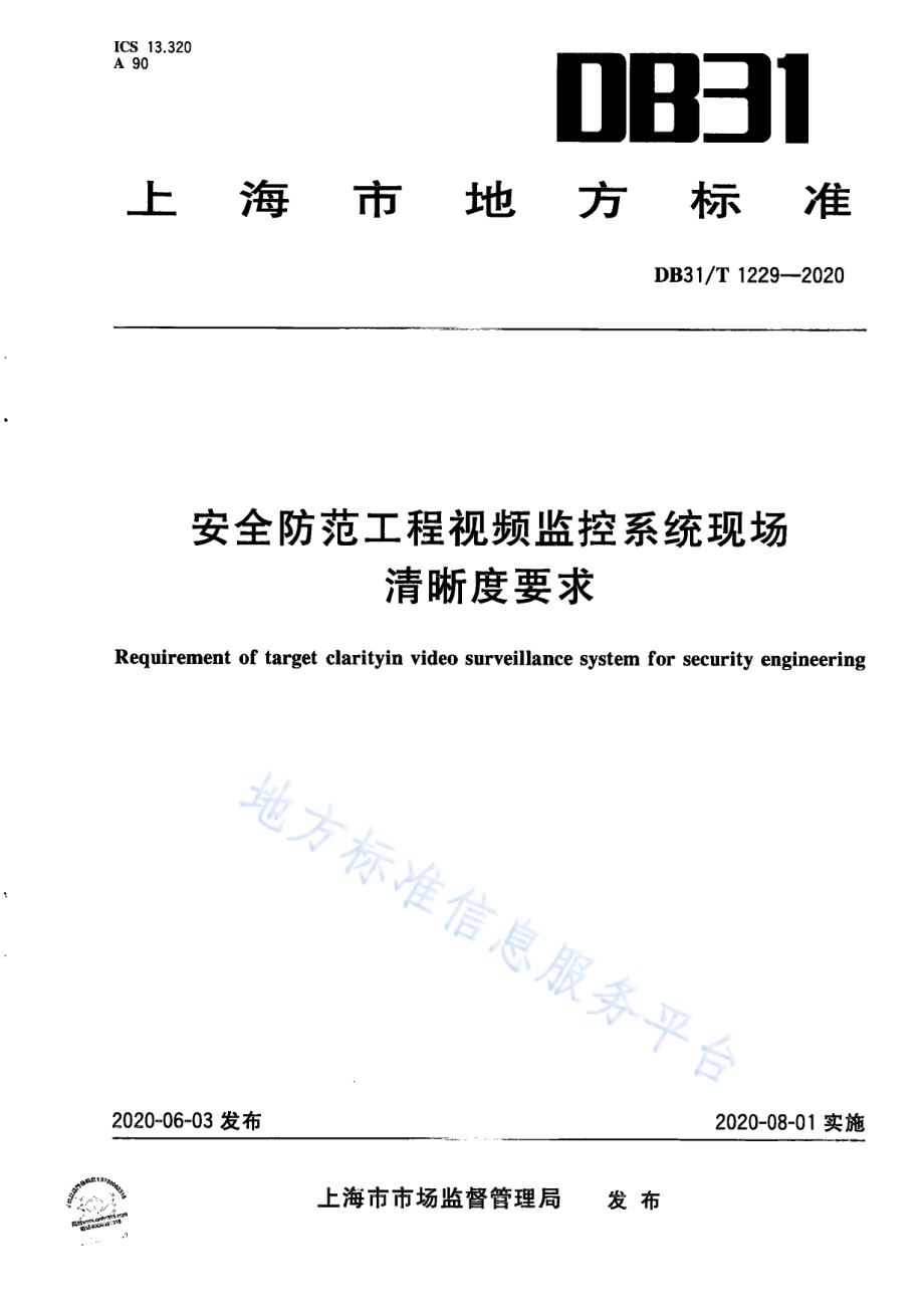安全防范工程视频监控系统现场清晰度要求DB31／T 1229-2020.pdf_第1页