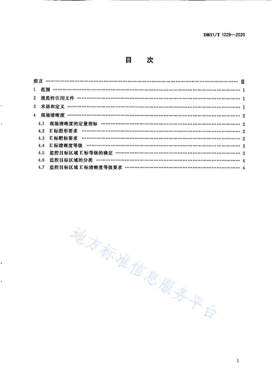 安全防范工程视频监控系统现场清晰度要求DB31／T 1229-2020.pdf_第3页