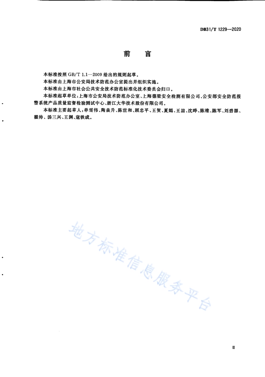 安全防范工程视频监控系统现场清晰度要求DB31／T 1229-2020.pdf_第5页