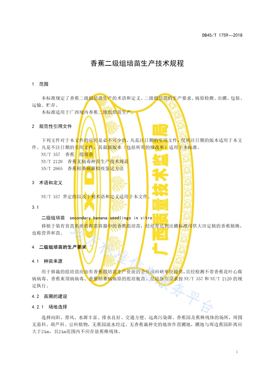 香蕉二级组培苗生产技术规程DB45／T 1759-2018.pdf_第5页