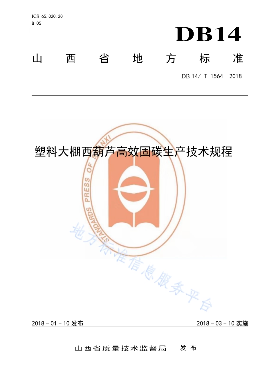 塑料大棚西葫芦高效固碳绿色生产技术规程DB14／T 1564-2018.pdf_第1页