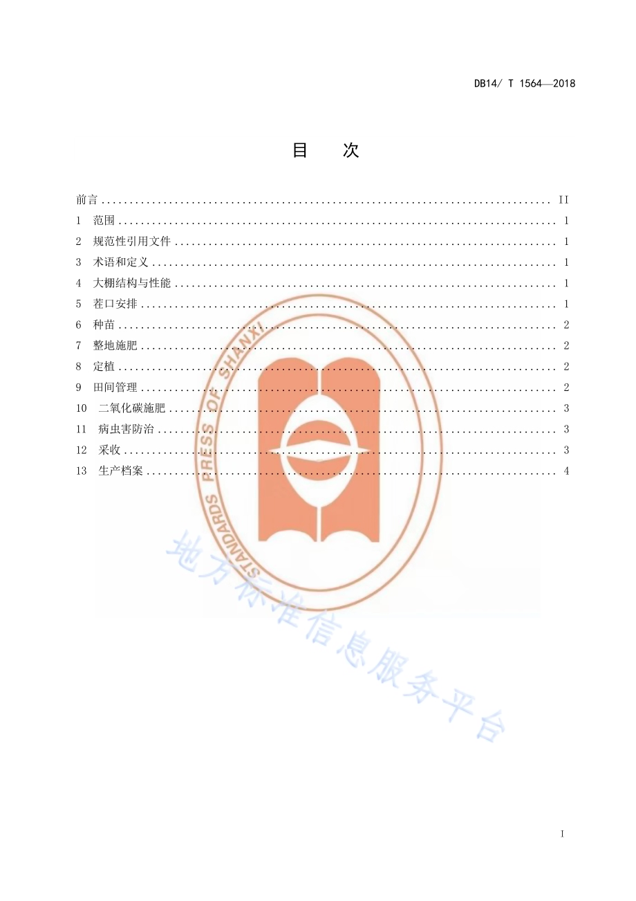 塑料大棚西葫芦高效固碳绿色生产技术规程DB14／T 1564-2018.pdf_第3页