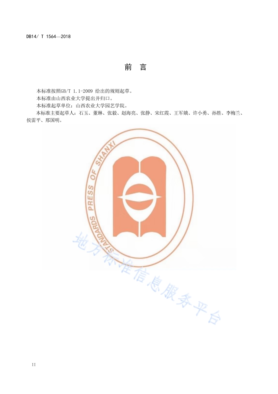 塑料大棚西葫芦高效固碳绿色生产技术规程DB14／T 1564-2018.pdf_第4页