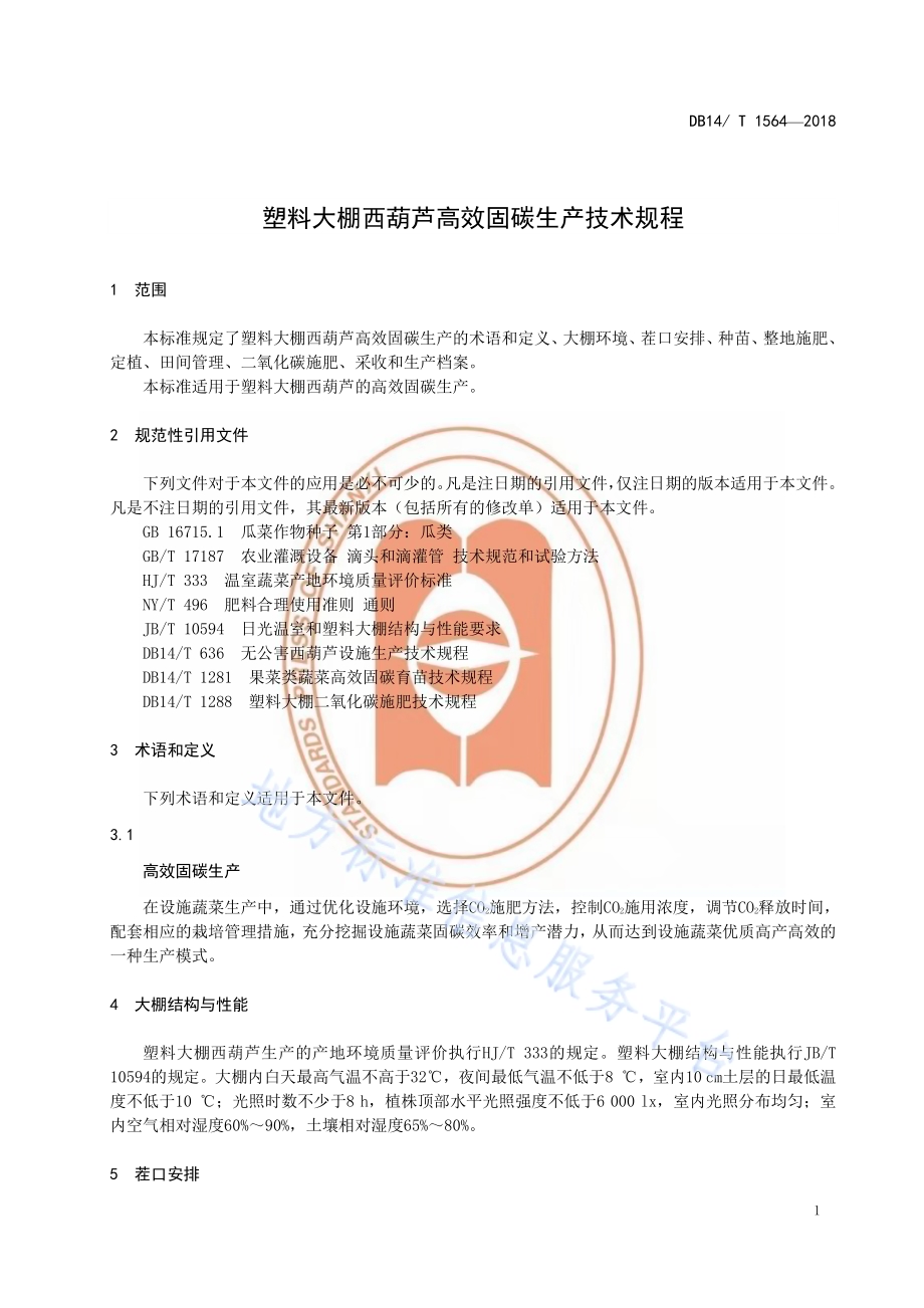塑料大棚西葫芦高效固碳绿色生产技术规程DB14／T 1564-2018.pdf_第5页