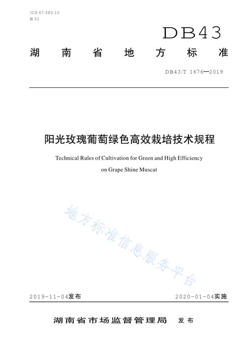 阳光玫瑰葡萄绿色高效栽培技术规程DB43／T 1676-2019.pdf