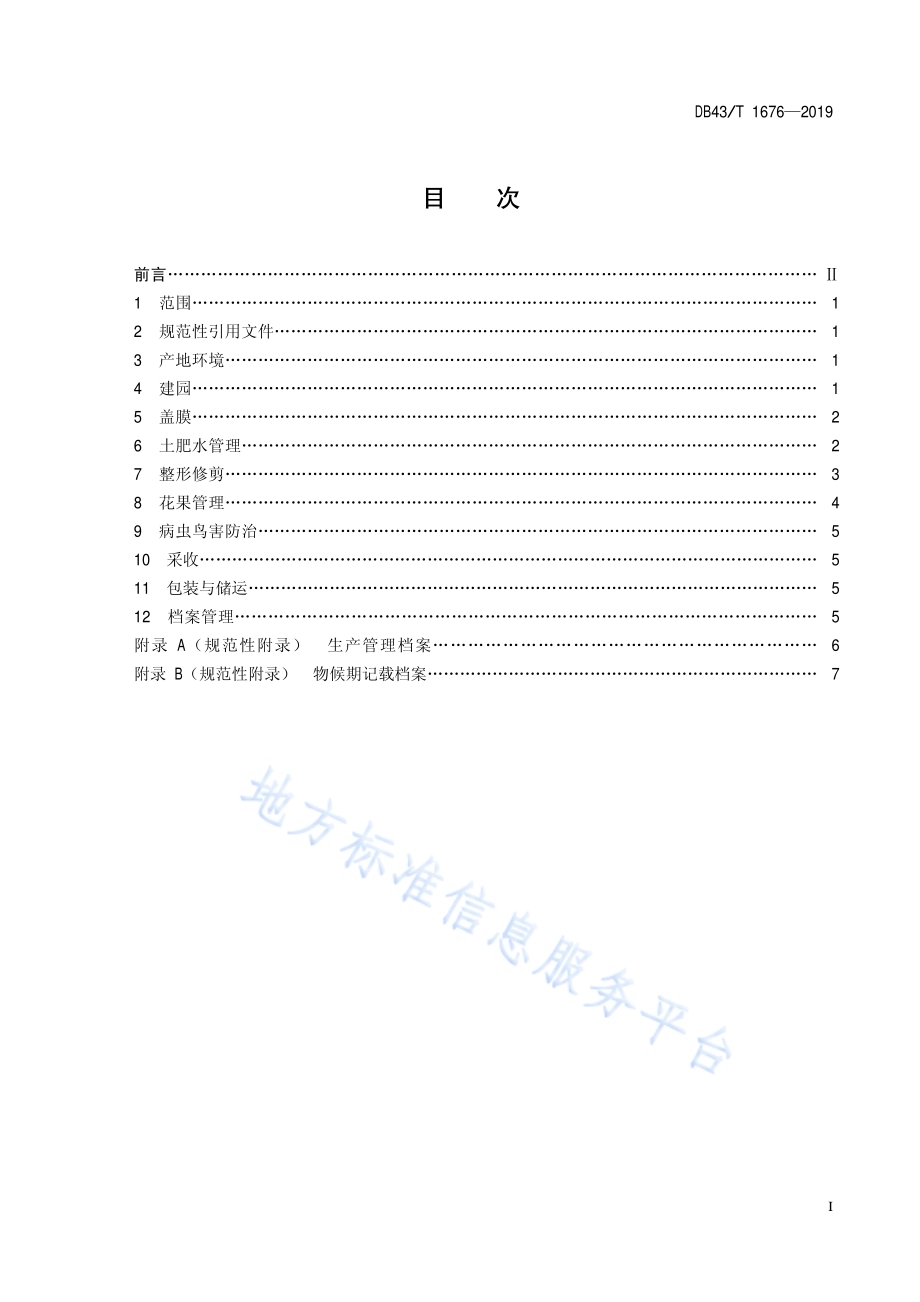 阳光玫瑰葡萄绿色高效栽培技术规程DB43／T 1676-2019.pdf_第3页