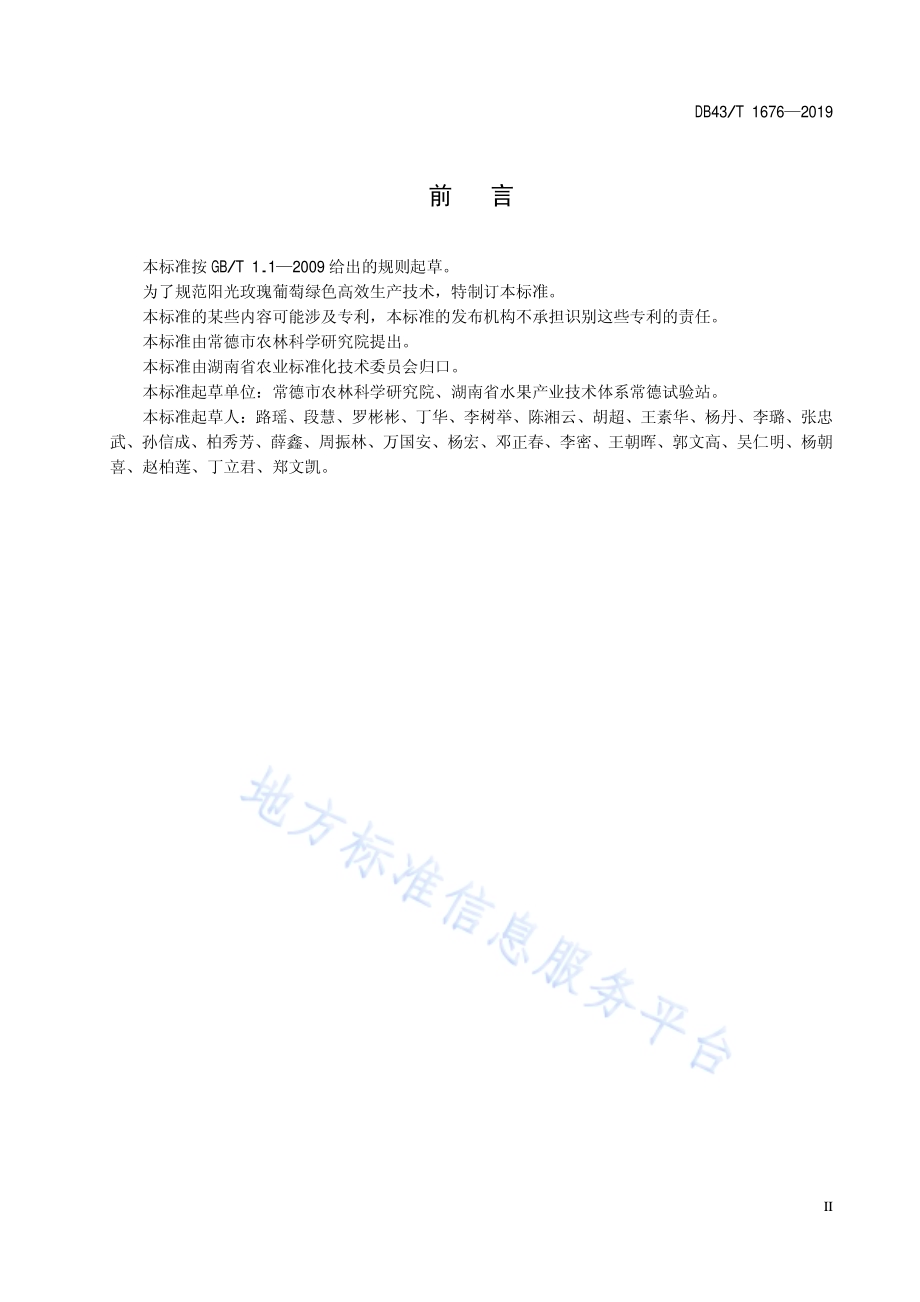 阳光玫瑰葡萄绿色高效栽培技术规程DB43／T 1676-2019.pdf_第5页