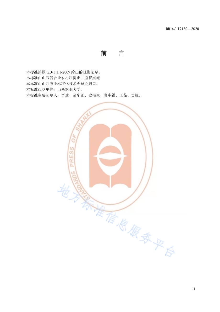 《丘陵区核桃园管理技术规程》DB14／T2180-2020.pdf_第3页