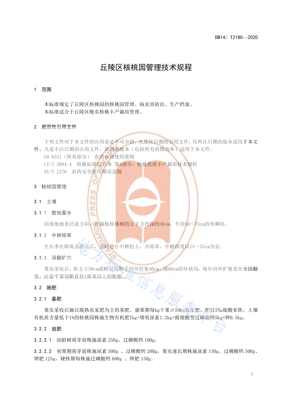《丘陵区核桃园管理技术规程》DB14／T2180-2020.pdf_第4页