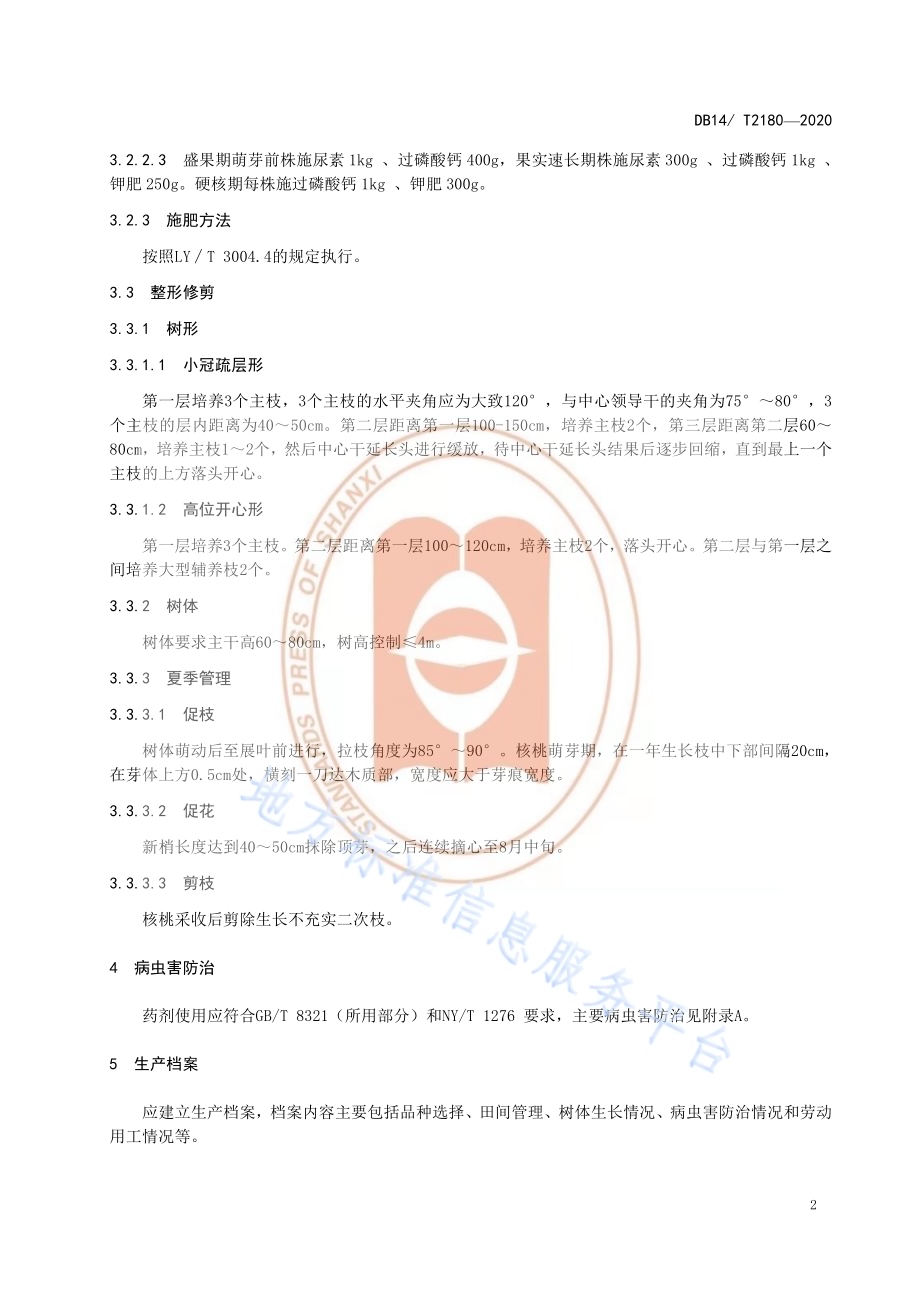 《丘陵区核桃园管理技术规程》DB14／T2180-2020.pdf_第5页