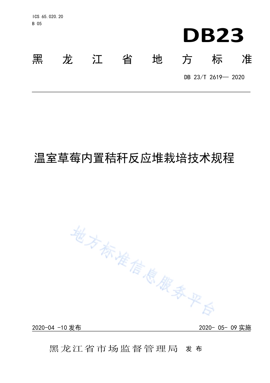 温室草莓内置秸秆反应堆栽培技术规程DB23／T 2619—2020.pdf_第1页