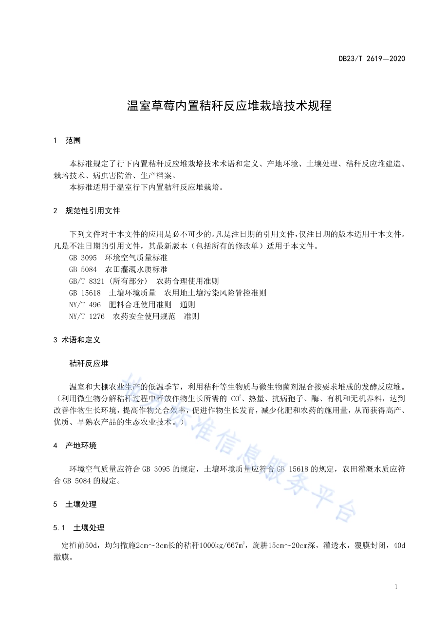 温室草莓内置秸秆反应堆栽培技术规程DB23／T 2619—2020.pdf_第3页
