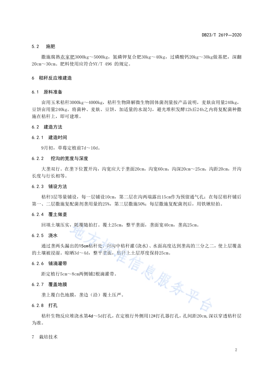温室草莓内置秸秆反应堆栽培技术规程DB23／T 2619—2020.pdf_第4页