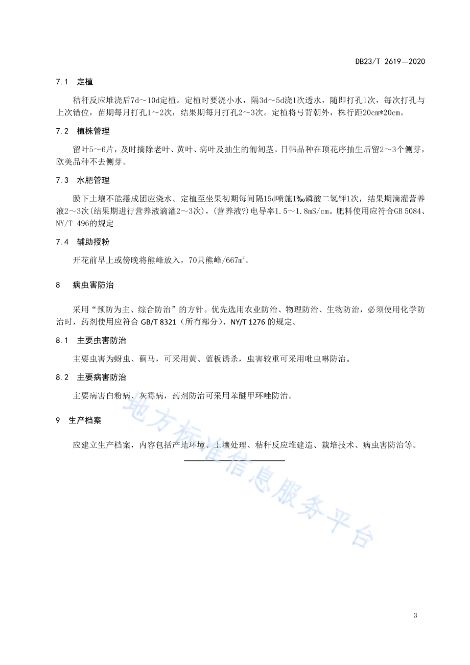 温室草莓内置秸秆反应堆栽培技术规程DB23／T 2619—2020.pdf_第5页