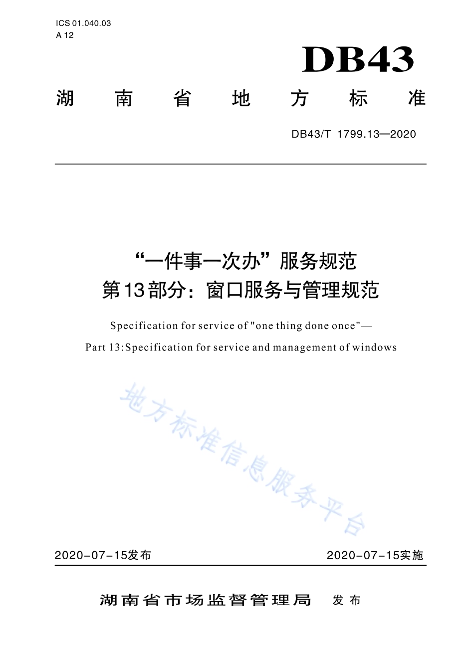 “一件事一次办”服务规范 第13部分：窗口服务与管理规范DB43／T 1799.13-2020.pdf_第1页