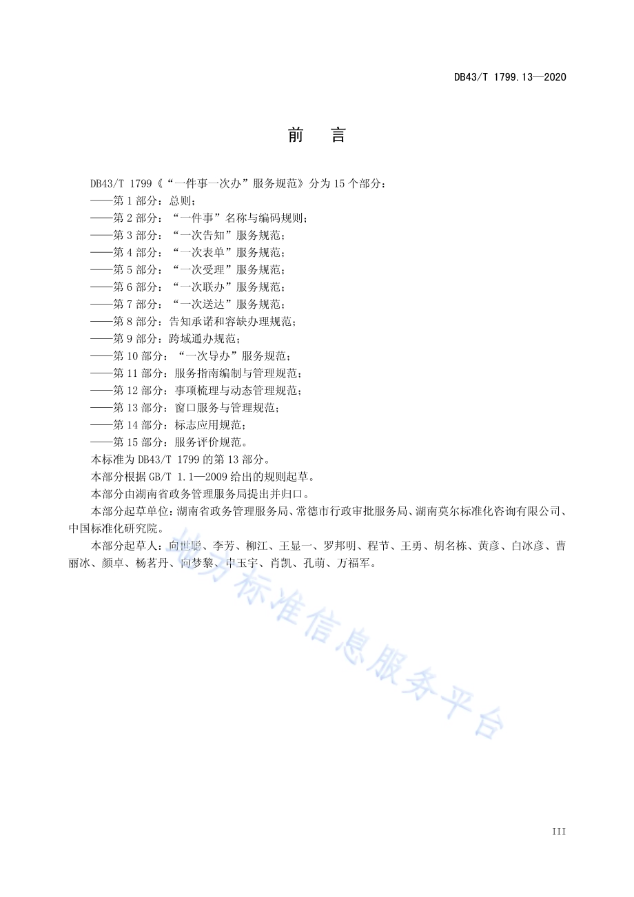 “一件事一次办”服务规范 第13部分：窗口服务与管理规范DB43／T 1799.13-2020.pdf_第4页