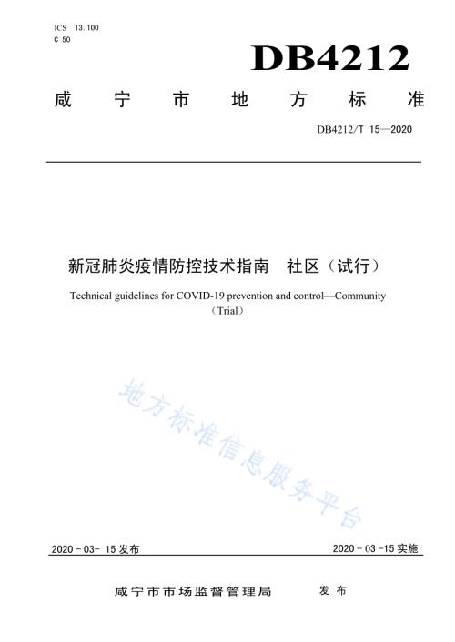 新冠肺炎疫情防控技术指南社区（试行）DB4212／T 15-2020.pdf