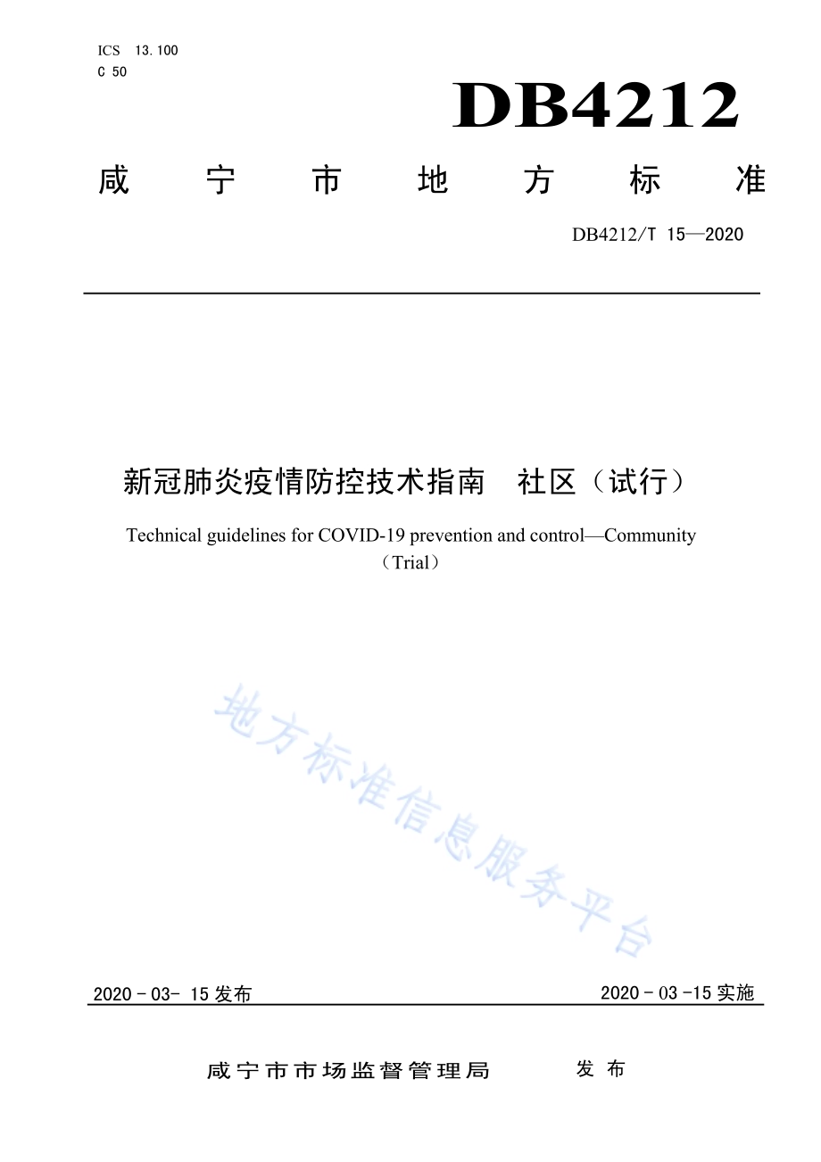 新冠肺炎疫情防控技术指南社区（试行）DB4212／T 15-2020.pdf_第1页