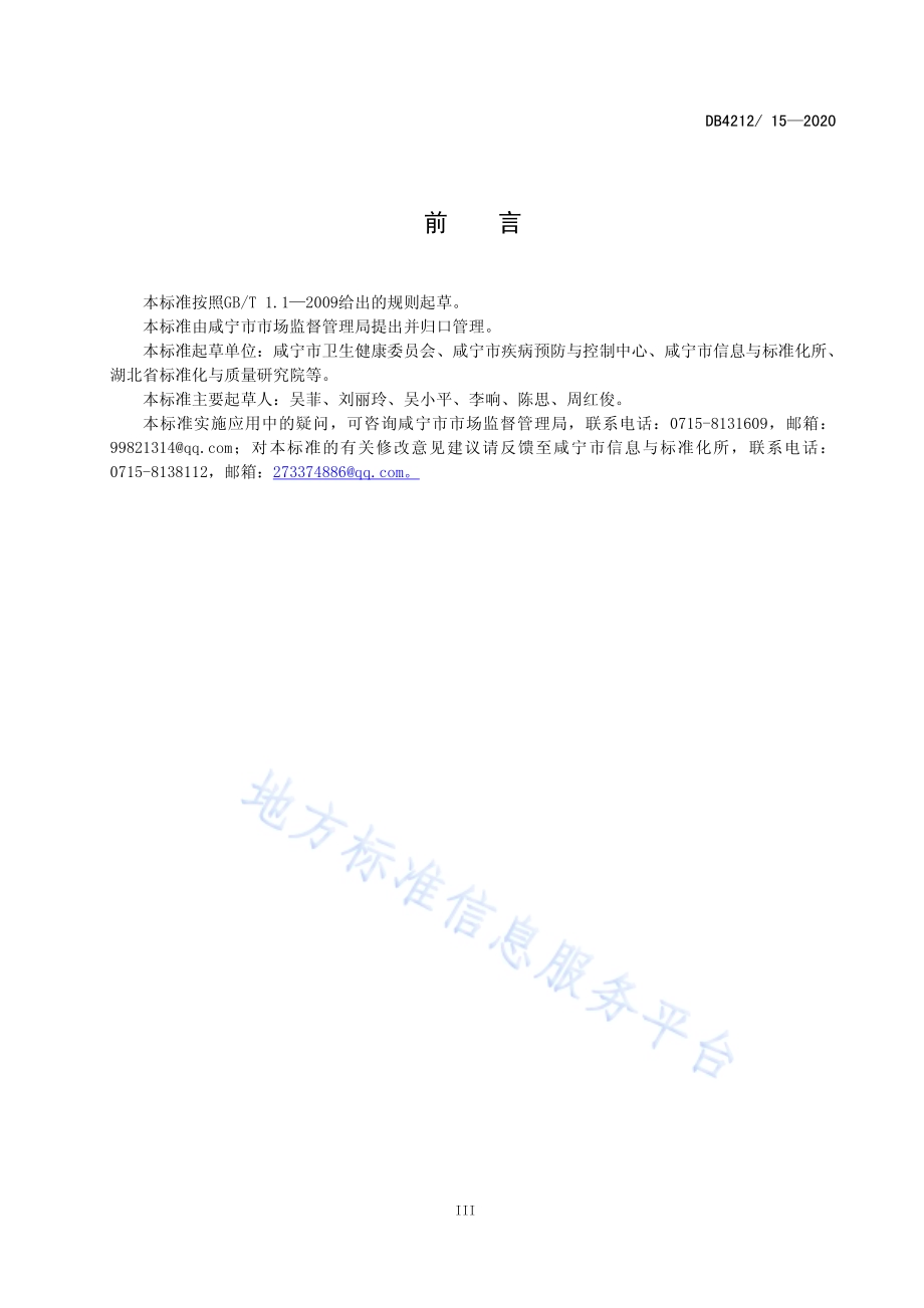 新冠肺炎疫情防控技术指南社区（试行）DB4212／T 15-2020.pdf_第5页