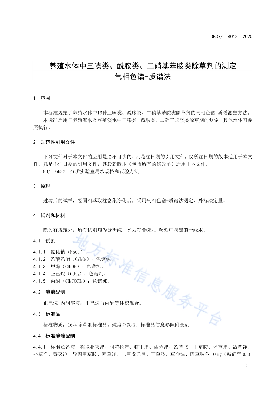 养殖水体中三嗪类、酰胺类、二硝基苯胺类除草剂的测定 气相色谱-质谱法DB37／T 4013—2020.pdf_第5页