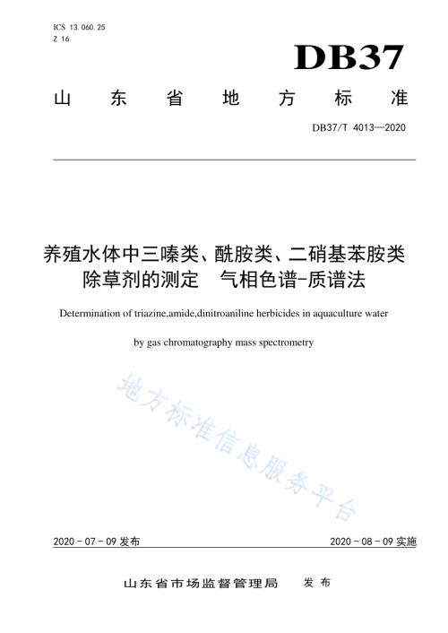 养殖水体中三嗪类、酰胺类、二硝基苯胺类除草剂的测定 气相色谱-质谱法DB37／T 4013—2020.pdf