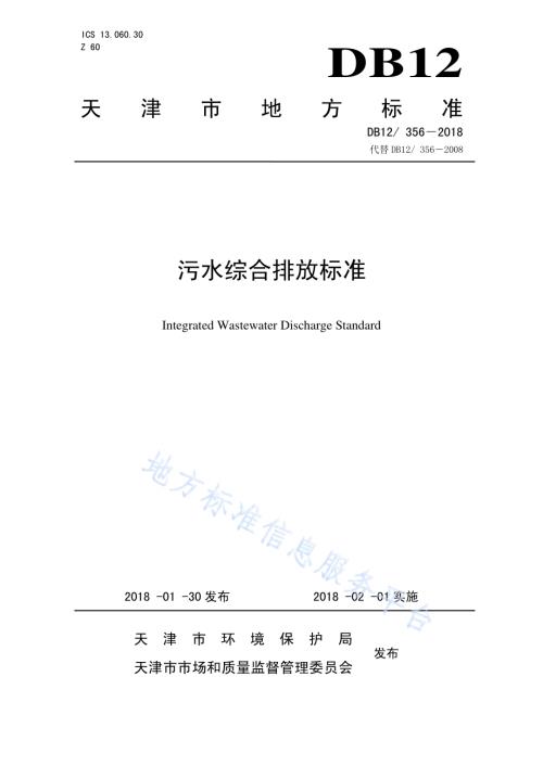 污水综合排放标准DB12／ 356-2018.pdf