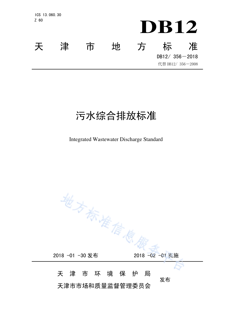 污水综合排放标准DB12／ 356-2018.pdf_第1页
