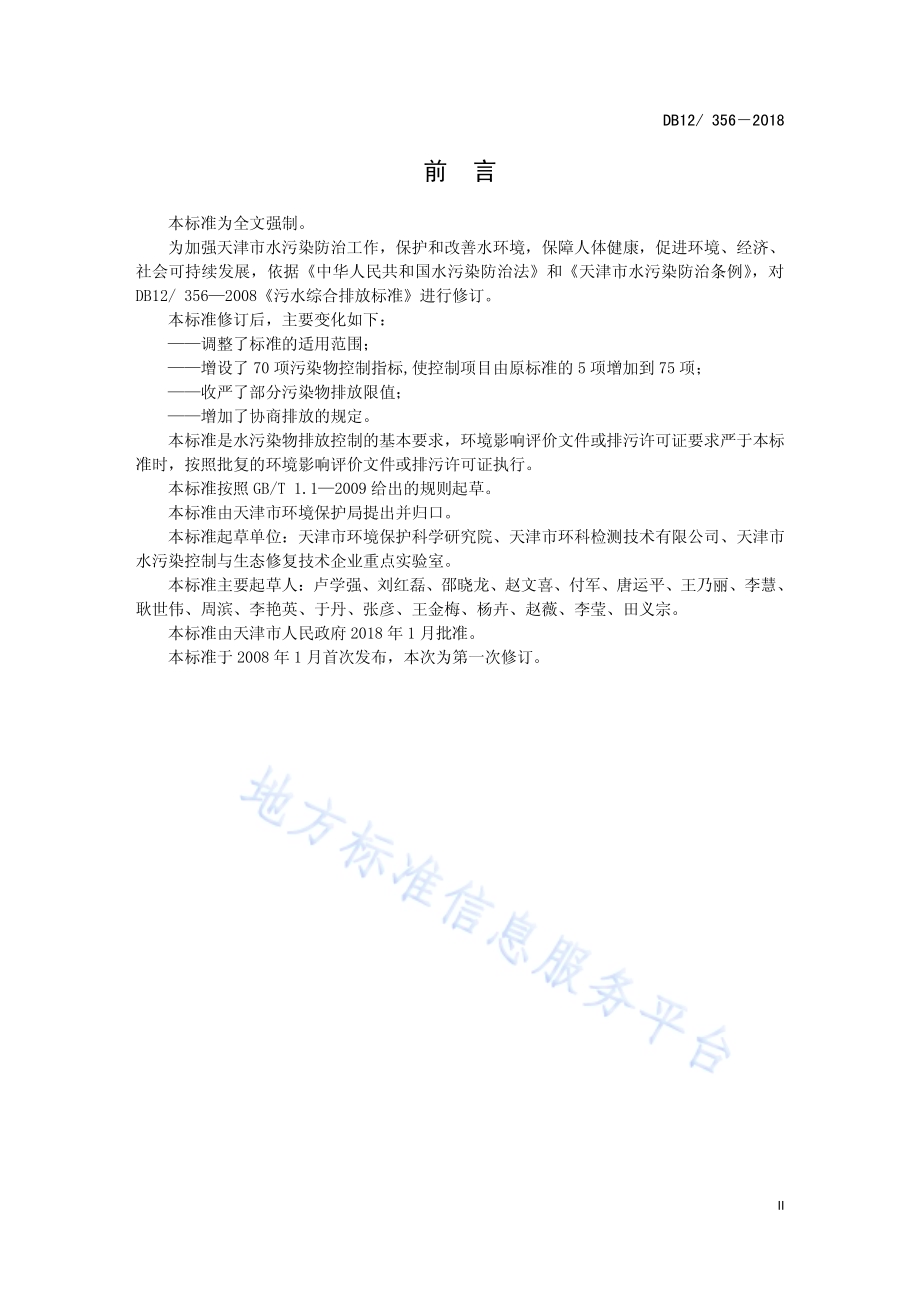 污水综合排放标准DB12／ 356-2018.pdf_第3页