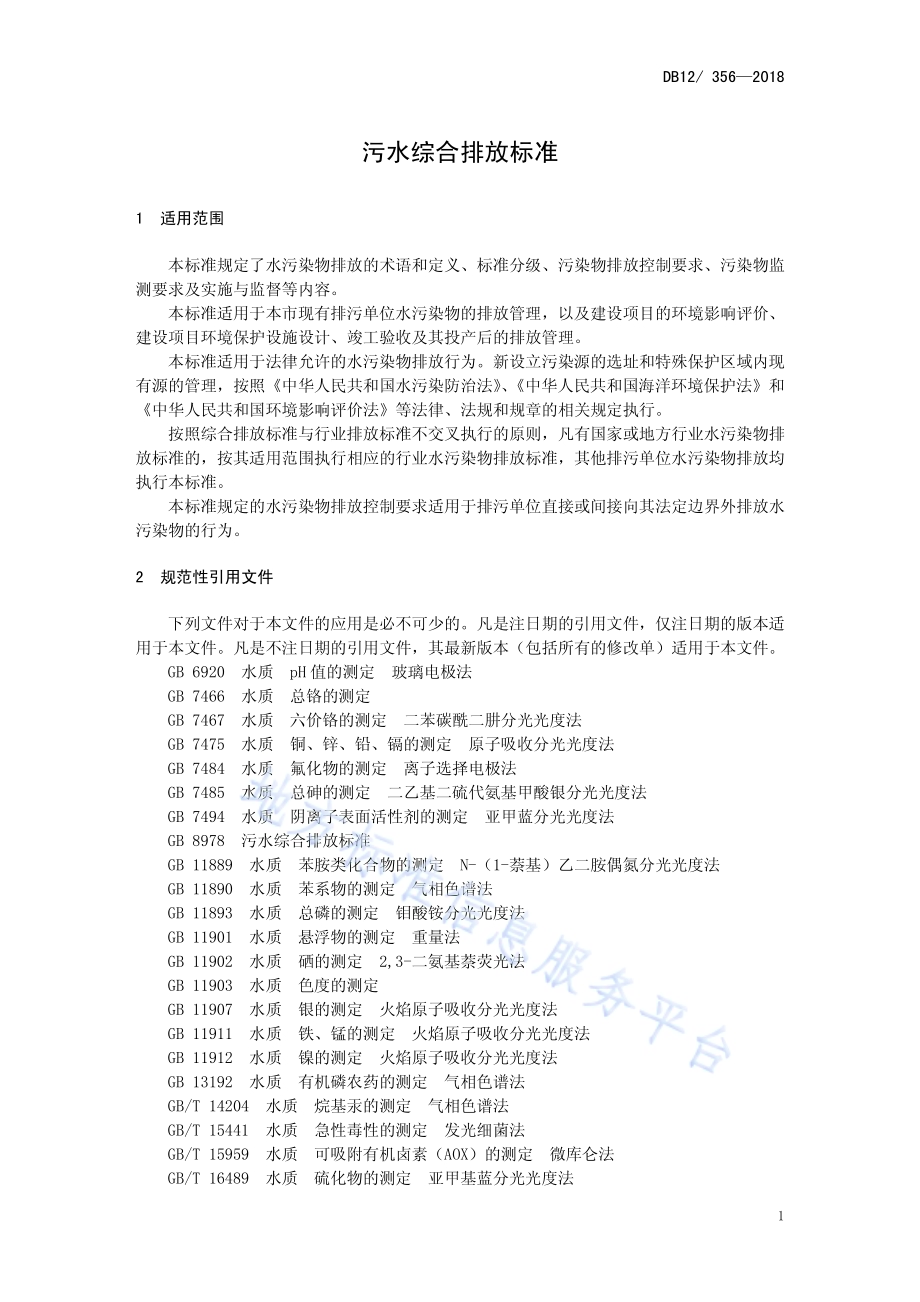 污水综合排放标准DB12／ 356-2018.pdf_第4页